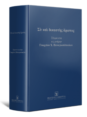 Σὺ καὶ δικαστὴς ἄριστος Σύμμεικτα εις μνήμην Γεωργίου Χ.Παναγιωτόπουλου