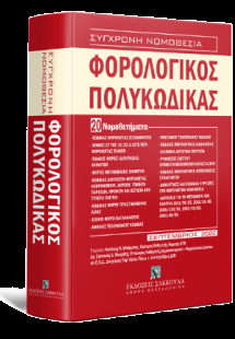 Φορολογικός Πολυκώδικας - 20 Νομοθετήματα