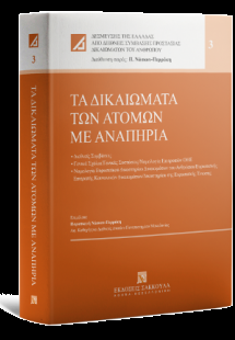 Τα δικαιώματα των ατόμων με αναπηρία