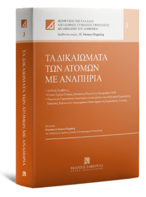 Τα δικαιώματα των ατόμων με αναπηρία