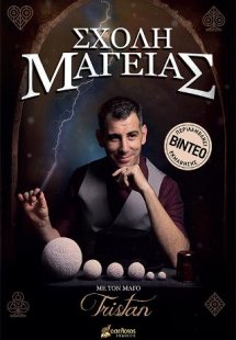 Σχολή Μαγείας