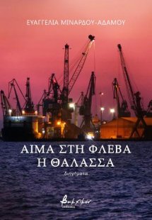 Αίμα στη φλέβα η θάλασσα