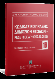 Κώδικας Εισπράξης Δημοσίων Εσόδων – ΚΕΔΕ (ΦΕΚ Α΄ 190/07...