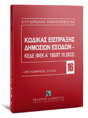 Κώδικας Εισπράξης Δημοσίων Εσόδων – ΚΕΔΕ (ΦΕΚ Α΄ 190/07.10.2022)