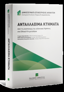 Ανταλλάξιμα Κτήματα (Από της συστάσεως του ελληνικού Κρ...