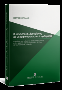 Ο ρατσιστικός λόγος μίσους ως μορφή του ρατσιστικού εγκ...