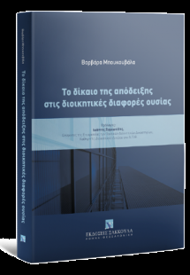 Το δίκαιο της απόδειξης στις διοικητικές διαφορές ουσία...