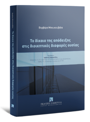Το δίκαιο της απόδειξης στις διοικητικές διαφορές ουσίας
