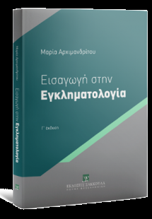 Εισαγωγή στην Εγκληματολογία Βασικές Θεωρίες - 3η έκδοσ...