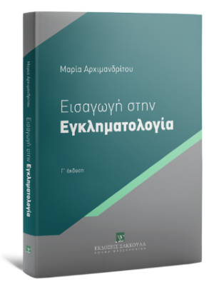 Εισαγωγή στην Εγκληματολογία Βασικές Θεωρίες - 3η έκδοση