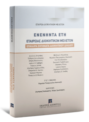 Ενενήντα Έτη Εταιρείας Διοικητικών Μελετών Επίκαιρα Ζητήματα Διοικητικού Δικαίου