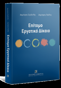 Επίτομο Εργατικό Δίκαιο