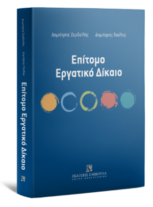 Επίτομο Εργατικό Δίκαιο
