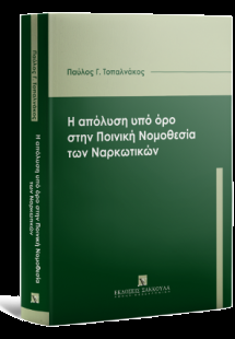 Η απόλυση υπό όρο στην Ποινική Νομοθεσία των Ναρκωτικών