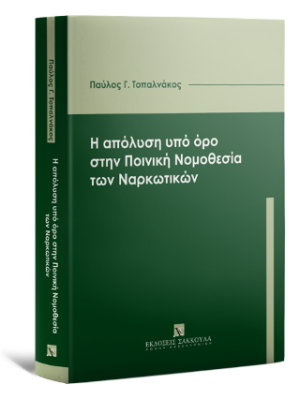 Η απόλυση υπό όρο στην Ποινική Νομοθεσία των Ναρκωτικών
