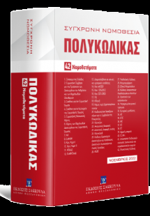 Πολυκώδικας 42 Νομοθετήματα Νοέμβριος 2022