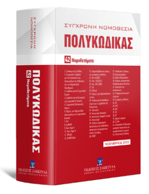 Πολυκώδικας 42 Νομοθετήματα Νοέμβριος 2022