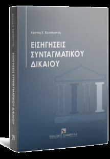 Εισηγήσεις Συνταγματικού Δικαίου