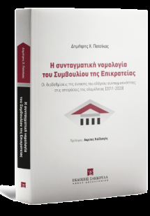 Η συνταγματική νομολογία του Συμβουλίου της Επικρατείας