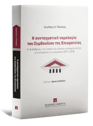Η συνταγματική νομολογία του Συμβουλίου της Επικρατείας