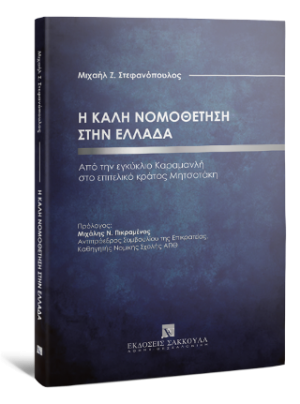 H καλή νομοθέτηση στην Ελλάδα