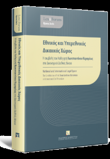 Εθνικός και Υπερεθνικός Δικαιικός Χώρος - Η συμβολή του...