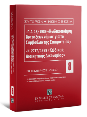 Π.Δ. 18/1989 «Κωδικοποίηση διατάξεων νόμων για το ΣτΕ» και Ν. 2717/1999 «Κώδικας Διοικητικής Δικονομίας»