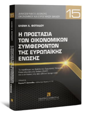 Η προστασία των οικονομικών συμφερόντων της Ευρωπαϊκής Ένωσης