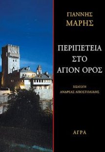 Περιπέτεια στο Άγιον Όρος