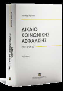 Δίκαιο κοινωνικής ασφάλισης - Εγχειρίδιο - 5ή έκδοση