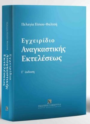 Εγχειρίδιο Αναγκαστικής Εκτελέσεως - 3η έκδοση