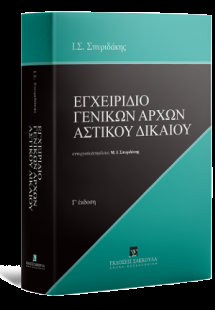 Εγχειρίδιο Γενικών Αρχών Αστικού Δικαίου