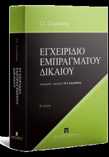 Εγχειρίδιο εμπραγμάτου δικαίου
