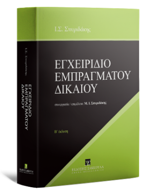 Εγχειρίδιο εμπραγμάτου δικαίου