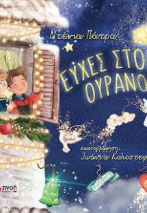 Ευχές στον ουρανό