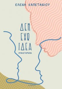 Δεν έχω ιδέα