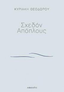 Σχεδόν Απόπλους