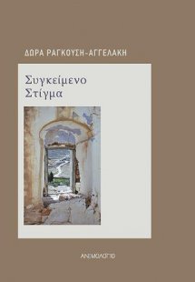 Συγκείμενο Στίγμα