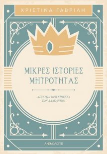 Μικρές Ιστορίες Μητρότητας