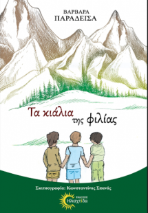 Τα κιάλια της φιλίας