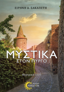 Μυστικά στον πύργο