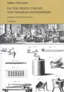 Για τον τρόπο ύπαρξης των τεχνικών αντικειμένων