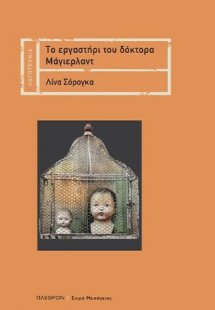 Το εργαστήρι του Δόκτορα Μάγιερλαντ