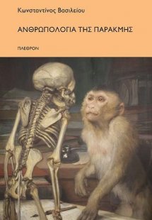 Ανθρωπολογία της παρακμής