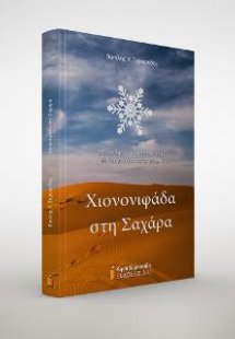 Χιονονιφάδα στη Σαχάρα