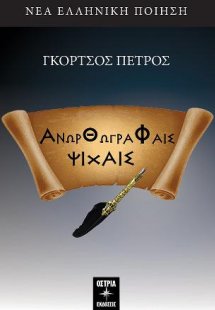 Ανορθόγραφες ψυχές