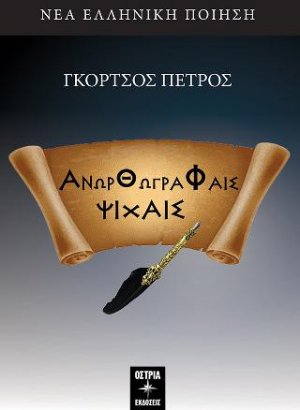 Ανορθόγραφες ψυχές