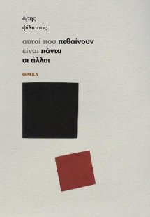 Αυτοί που πεθαίνουν είναι πάντα οι άλλοι