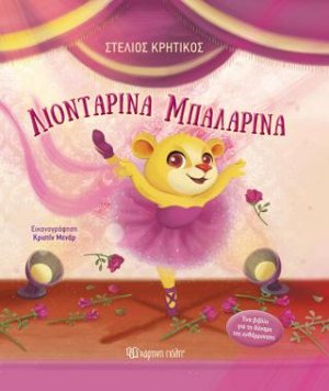 Λιονταρίνα Μπαλαρίνα