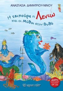 Η Τσιπούρα η Λενιώ και οι Μύθοι στον Βυθό